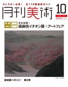 月刊美術10月号.jpg